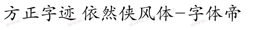 方正字迹 依然侠风体字体转换